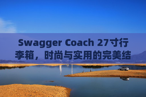 Swagger Coach 27寸行李箱，时尚与实用的完美结合