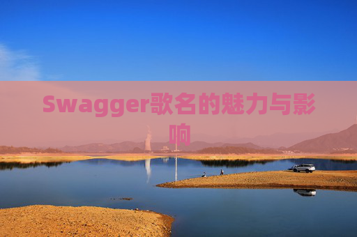 Swagger歌名的魅力与影响