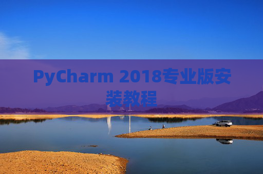 PyCharm 2018专业版安装教程