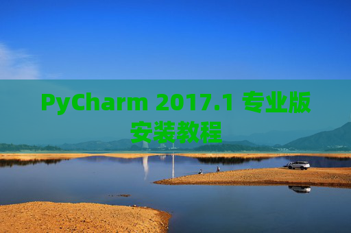 PyCharm 2017.1 专业版安装教程