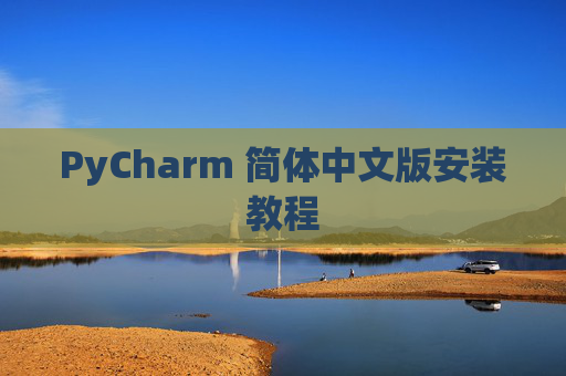 PyCharm 简体中文版安装教程